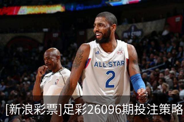 [新浪彩票]足彩26096期投注策略：天狼星稳胆